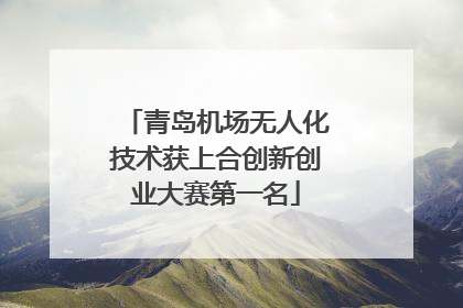 青岛机场无人化技术获上合创新创业大赛第一名